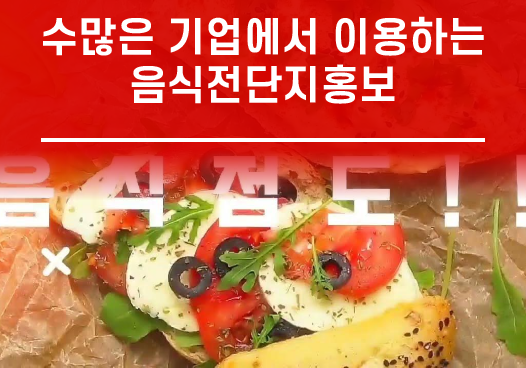 수많은 기업에서 이용하는 음식전단지홍보