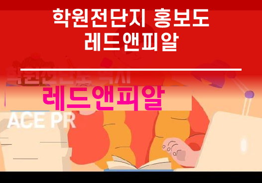 학원전단지 홍보도 레드앤피알