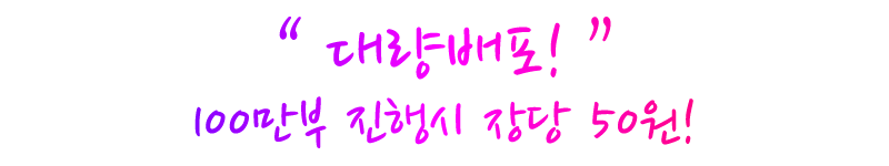 “ 대량배포! ” 100만부 진행시 장당 50원!