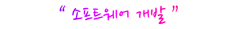 “ 소프트웨어 개발 ”