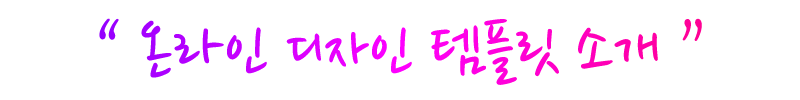 “ 온라인 디자인 템플릿 소개 ”