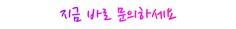 지금 바로 문의하세요