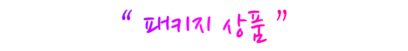 “ 패키지 상품 ”